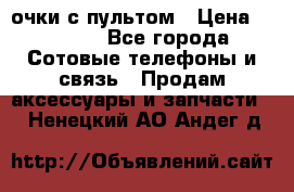 Viper Box очки с пультом › Цена ­ 1 000 - Все города Сотовые телефоны и связь » Продам аксессуары и запчасти   . Ненецкий АО,Андег д.